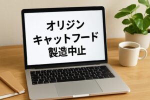 オリジンキャットフード製造中止の真相と代替フードの選び方