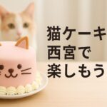 なぜ猫ケーキが西宮で大人気?愛される理由を徹底解説