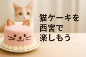 なぜ猫ケーキが西宮で大人気?愛される理由を徹底解説