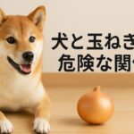 玉ねぎをひとかけらでも犬に与えてはいけない理由とは