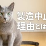 フィリックスキャットフード製造中止の理由を徹底調査!
