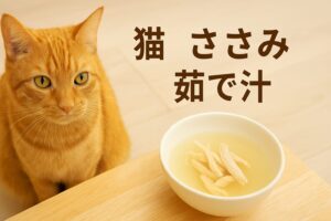 猫にささみ茹で汁をあげるなら？量とタイミング完全ガイド