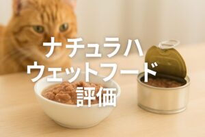 ナチュラハウェットフード評価は本当？口コミや成分・価格を検証