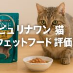なぜ選ばれる？ピュリナワン猫ウェットフード評価と人気の理由