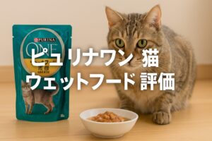 なぜ選ばれる？ピュリナワン猫ウェットフード評価と人気の理由