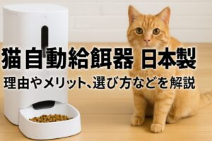 猫自動給餌器日本製モデル比較!多機能からシンプル設計まで網羅