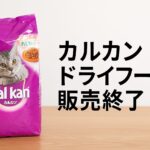 カルカンドライフード販売終了で困ったあなたへ!代替策と注意点