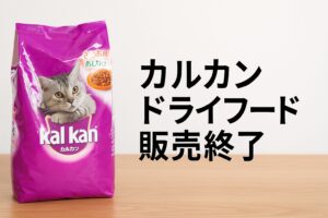 カルカンドライフード販売終了で困ったあなたへ！代替策と注意点