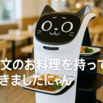 なぜ猫型配膳ロボットのセリフは人の心をつかむのか?徹底解説